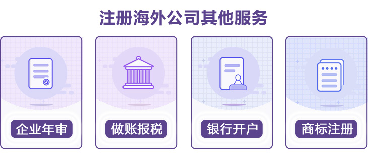 開曼公司注冊(cè)其它服務(wù)